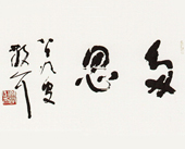 书法 林散之