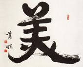 书法 萧娴