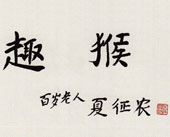 书法 夏征农