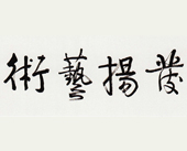 书法 黄君璧