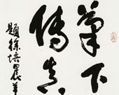 书法 黄笃维