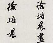 书法 沈鹏