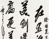 书法 刘文西