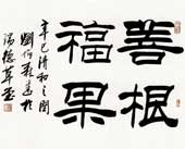 书法 刘炳森