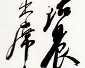 书法 尉天池