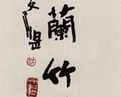 书法 江文湛