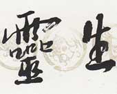 书法 钱来忠