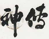 书法 杨力舟