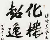 书法 孙克