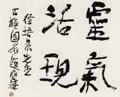 书法 何应辉