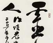 书法 聂成文