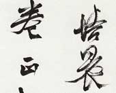 书法 刘正成