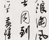书法 黄惇