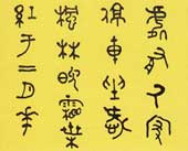 书法 言恭达