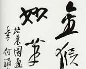 书法 何满宗