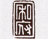 私府