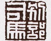 别部司马