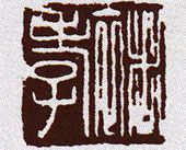 褚孝