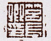 营长卿印