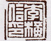 李横信印