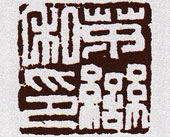 茅私印