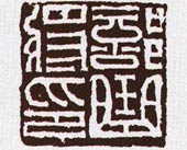 部曲将印