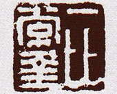 一比常幸