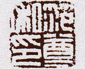范尊私印