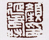 颜延寿印