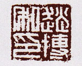 赵博私印