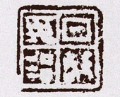 日敬毋治