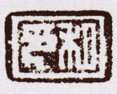 私印