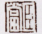 臣当