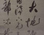 郭沫若 行草