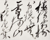 尉天池 草书