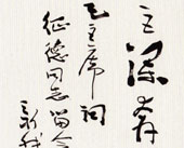 费新我 书法