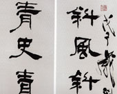 马士达-隶书对联