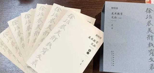 《徐培晨美术教育文丛》在南京首发！